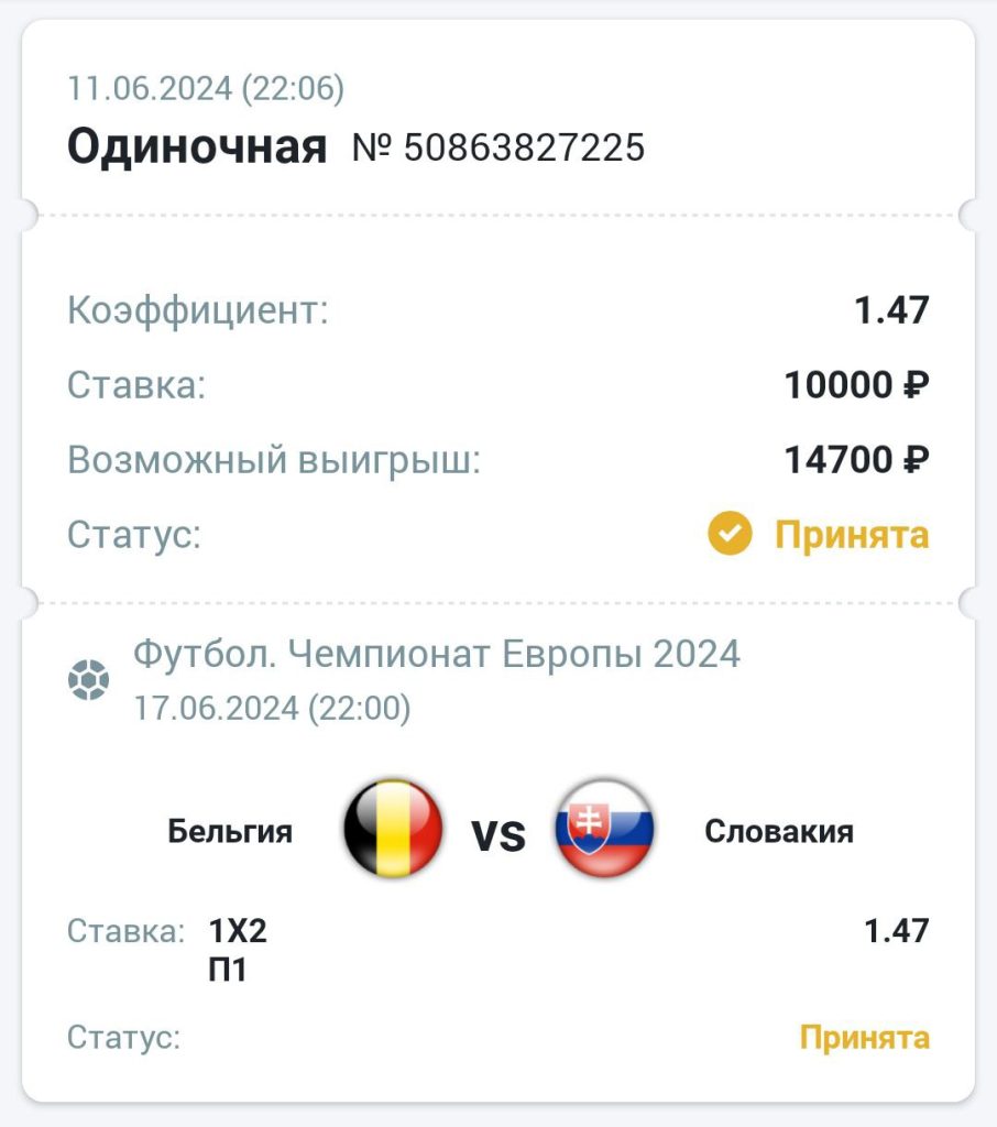 сделать ставку на матч бельгия словакия 17.06.2024