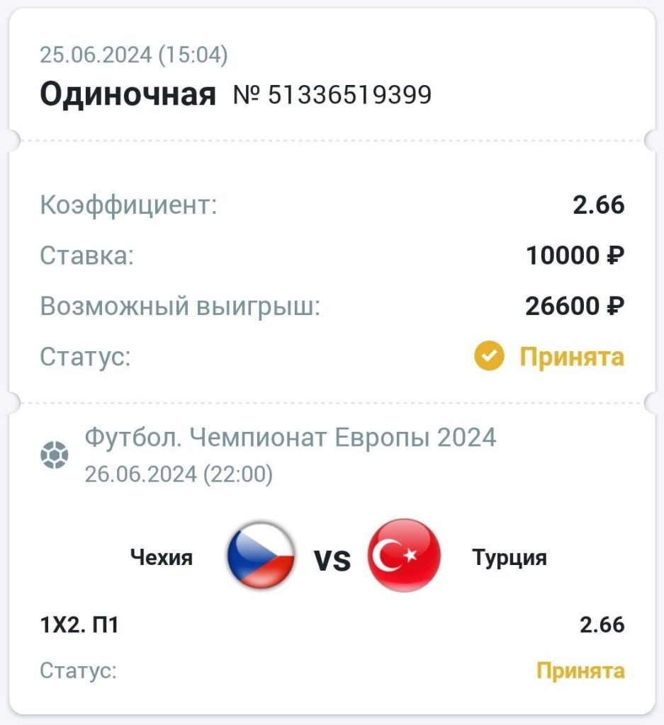 Сделать ставку на матч Чехия Турция 26.06.2024
