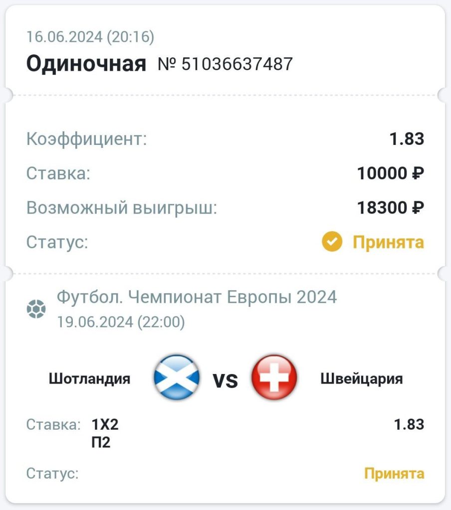 Принятая ставка на матч «Шотландия – Швейцария» (19.06.2024) Сделать ставку на матч Шотландия Швейцария 19.06.2024